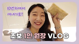 [VLOG] 10년차 강사에서 새내기 원장으로! 홀로서기 성공?😉 1인 수학학원 원장 브이로그🎥