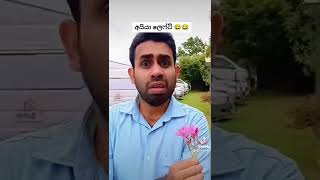 දැන් හරිනේ..🤣🤣 #funny #funnyvideo