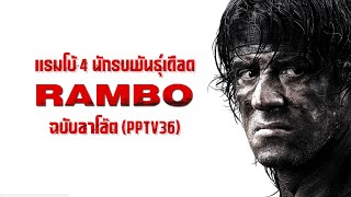 Rambo (2008) แรมโบ้ 4 นักรบพันธุ์เดือด | ฉบับอาโอ๊ต ช่อง PPTV36 (บางช่วงบางตอน)