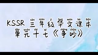 KSSR 三年级 课文朗读 单元十七 《争吵》