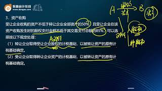 2022 CPA 税法 张泉春 基础班 第53讲 企业重组的特殊性税务处理