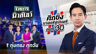 Live : ศึกชิงนายกรัฐมนตรี #พิธา | ไทยรัฐนิวส์โชว์ (ช่วงที่ 1) | 13 ก.ค. 66 | ThairathTV