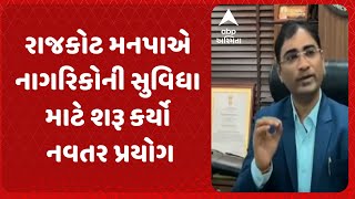 Rajkot News | રાજકોટ મહાનગરપાલિકાએ નાગરિકોની સુવિધા માટે શરૂ કર્યો નવતર પ્રયોગ