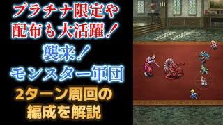 【ロマサガRS】プラチナ限定・配布スタイルも大活躍！ 襲来！モンスター軍団 2ターン高速周回の編成を解説 ロマサガ1発売日記念 ロマンシングサガリユニバース