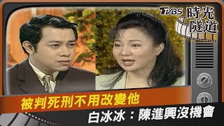 被判死刑不用改變他 白冰冰:陳進興沒機會｜TVBS娛樂頭條@TVBSNEWS01