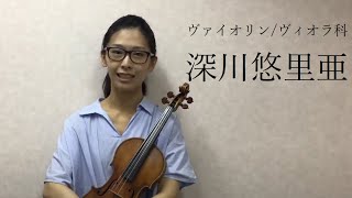 【講師紹介動画】ヴァイオリン/ヴィオラ科 講師 深川悠里亜　島村楽器