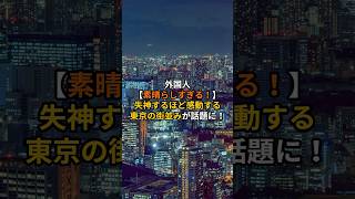 外国人が感動する東京の街並み#海外の反応 #日本 #東京