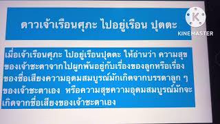 ป้าเต้พาเรียนโหราศาสตร์ไทย #ความรู้เรื่องเรือนศุภะ