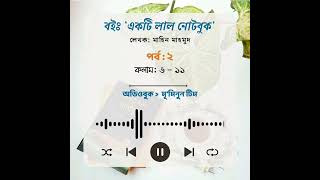 একটি লাল নোটবুক।অডিও (Edited from Facebook Live)। পর্ব ২। কলাম ৬-১১।