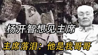 76年，楊開智進京見不到毛主席，毛主席得知后流淚：他是我哥哥啊 #歷史 #歷史故事 #中國歷史 #中國 #黃埔軍校