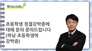 초등학생 청결강박증에 대해 문의 문의드립니다 | 강박증, 위영만 한의사.