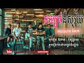 Mustache Band - សម្បថនិស្ស័យ  [ MUSIC LYRIC ViDEO ] KHMER ORIGINAL SONG