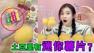 土豆里有“迷你薯片”！比拇指还要小一圈，午夜12点泡水能变大？【桂圆子手作坊】