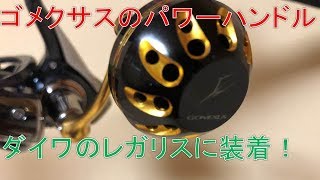 ゴメクサスのハンドルでダイワのレガリスをカスタマイズ！