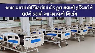 Ahmedabad માં ખાનગી હોસ્પિટલમાં કોરોનાના દર્દીઓને દાખલ કરવા માટે નક્કી કરાયા ક્રાઇટેરિયા | VTV