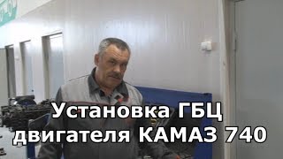 Установка ГБЦ двигателя КАМАЗ 740