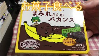 【カントリーマアム】まみれさんのバカンスを食べるだけ