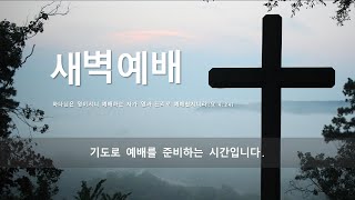 주례교회 새벽예배