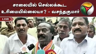 சாலையில் செல்லக்கூட உரிமையில்லையா? - காங். எம்.பி வசந்தகுமார் | Nanguneri | Congress