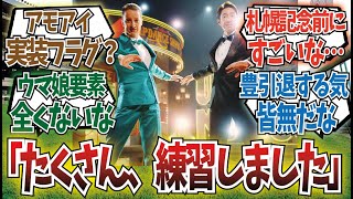 「武豊とルメールが見事なダンスを披露！」に対するみんなの反応集