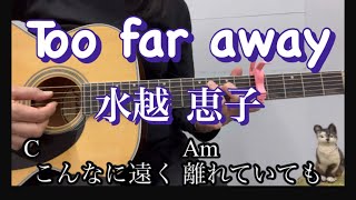 Too far away 水越恵子 ゆらアルペジオ 簡単コード歌詞付 Cover By Yura