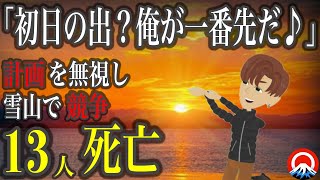 【新年】初日の出を楽しみにしていた13人の大学生、、その壮絶な結末とは、、？1963年薬師岳遭難事故【地形図とアニメで解説】