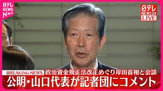 【速報】公明・山口代表が記者団にコメント  政治資金規正法改正めぐり岸田首相と会談