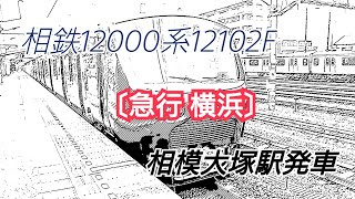 相鉄12000系12102F〔急行 横浜〕相模大塚駅発車