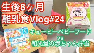 【離乳食VLOG#24】キューピーベビーフード vs 和光堂の赤ちゃん弁当【生後8ヶ月頃】