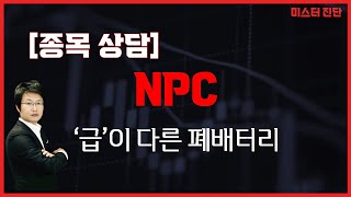 재무제표 상 현금자산 충분 #저항자리 / NPC(004250)