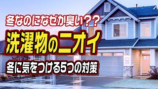 冬なのになぜか臭い？洗濯物のニオイ 冬に気をつける5つの対策