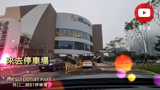 [來去停車場#294_新北林口]Mitsui Outlet Park 林口二期 B1停車場