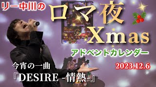 今宵の一曲『DESIRE -情熱-』リー中川のロマ夜Xmasアドベントカレンダー　2023.12.6