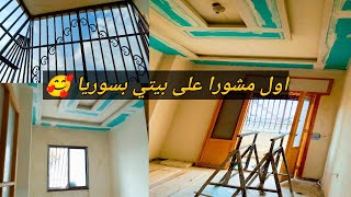 أول مشورار على بيتي بسوريا 🏡 الحمدلله رب العالمين