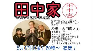 【FMラジオ】田中家アフタートーク1回目【市川うららFM 83.0MHz】