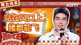 【品梗大会】周奇墨未婚被父亲“催生” 爆笑分析买基金男女差异 | 喜剧之王单口季 | The King of Stand-up Comedy | iQIYI精选