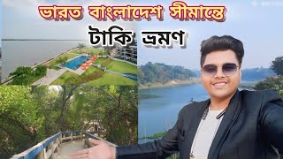 Taki Tour | ভারত বাংলাদেশ সীমান্তে টাকি | Weekend Tour From Kolkata | Rajbari Resort | #tour