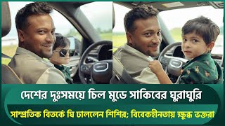 দেশের দুঃসময়ে সাকিবের মশকরা; সাম্প্রতিক বিতর্কের আ'গুনে ঘি ঢাললেন শিশির; ক্ষুব্ধ ভক্তরা | Shakib