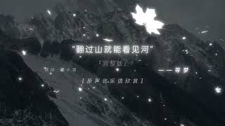 翻过山就能看见河#音乐 #翻过山就能看见河#心要让你听见音乐