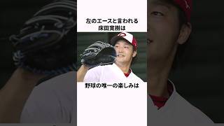 「バッティングが好きな」床田寛樹に関する雑学 #野球 #野球解説 #広島東洋カープ