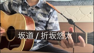 坂道 / 折坂悠太 cover