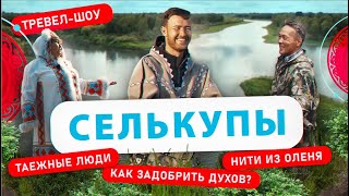 Селькупы | 29 выпуск