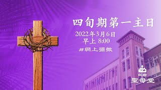 聖母堂｜網上彌撒｜【四旬期第一主日】｜2022.03.06｜早上8:00