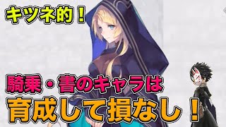 【アスタタ】キツネ的！騎乗・書のキャラについて語ります！【攻略】