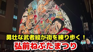 【弘前ねぷたまつり】津軽の夜空に灯る扇ねぷた！勇壮な武者絵をご覧あれ！さらに踊り手YouTuberにも遭遇！