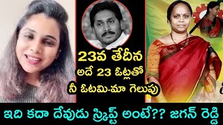 23వ తేదీన‌, అదే 23 ఓట్ల‌తో నీ ఓట‌మి-మా గెలుపు...ఇది క‌దా దేవుడు స్క్రిప్ట్ అంటే జగన్ రెడ్డి రెడ్డి