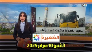 الظهيرة : الإثنين 10 فبراير 2025