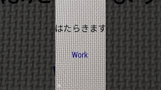 JLPT N5♥️(verbs list -1)#japanesewords #easyjapaneselearning #jlptn5