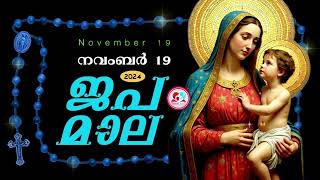 കൊന്ത നവംബർ 19#ജപമാല  കേട്ട് ഇന്നത്തെ ദിവസം ആരംഭിക്കാം#അമ്മയോടൊപ്പം കുറച്ചു നേരം#japamala  Nov 19th