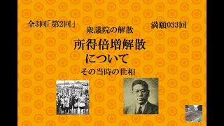 満願033回　所得倍増解散 1963年(昭和38年)10月23日　二回　全三回